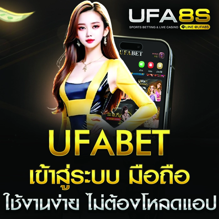 UFABET เข้าสู่ระบบ มือ ถือ