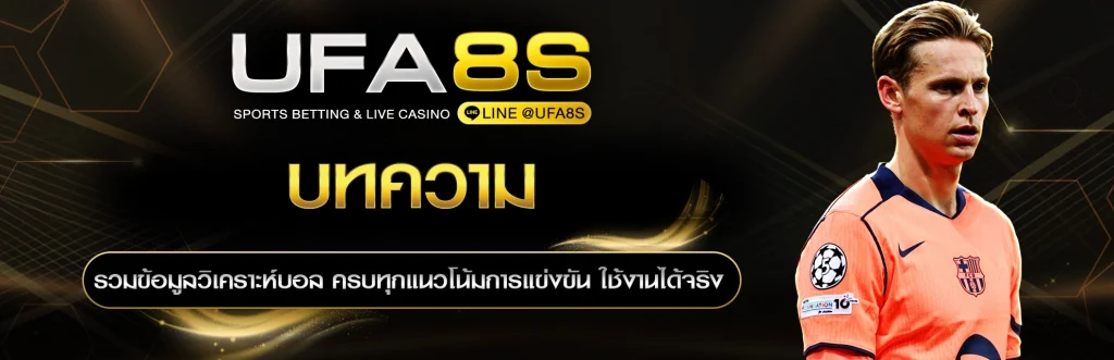 บทความแทงบอล