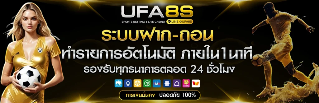 ufabet ฝาก-ถอน เร็ว