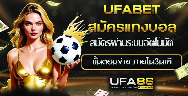 สมัครแทงบอล