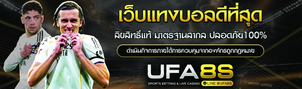 เว็บแทงบอลดีที่สุด