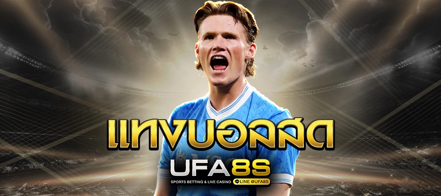 แทงบอลสด