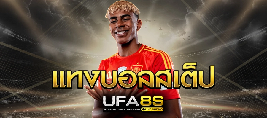 แทงบอลสเต็ป