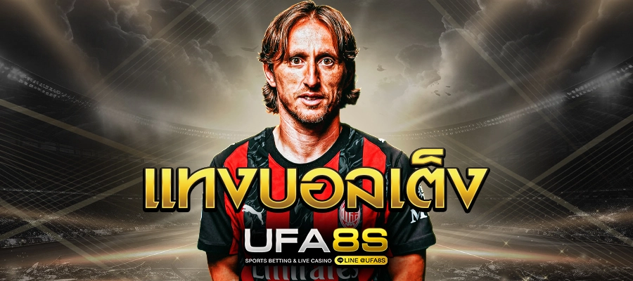 แทงบอลเต็ง