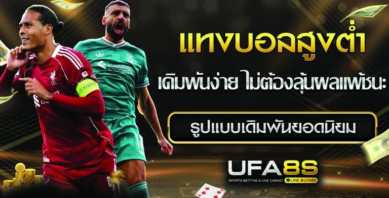 แทงบอลสูงต่ำ