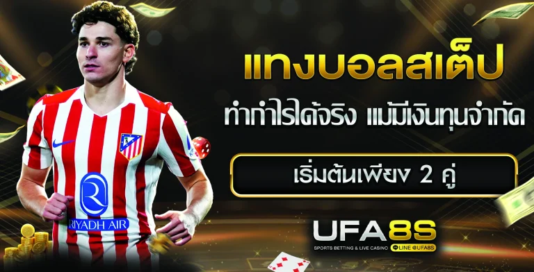 แทงบอลสเต็ป