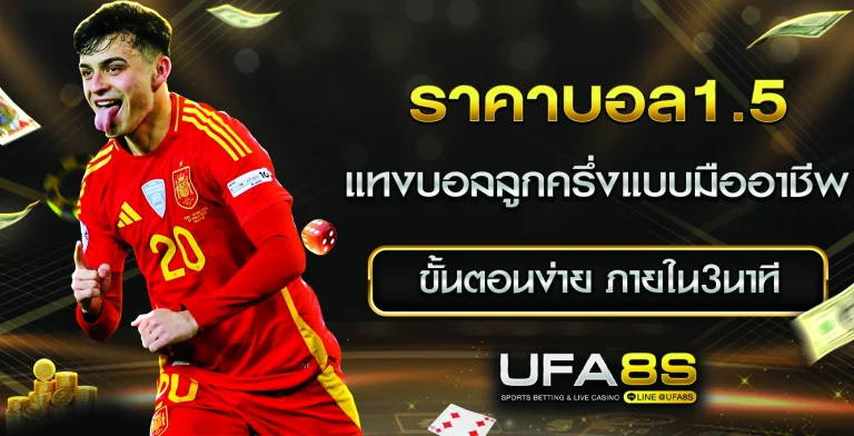 ราคาบอล1.5