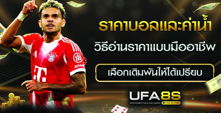 ราคาบอลและค่าน้ำ