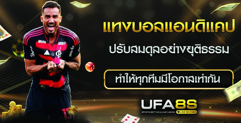 แทงบอลแฮนดิแคป