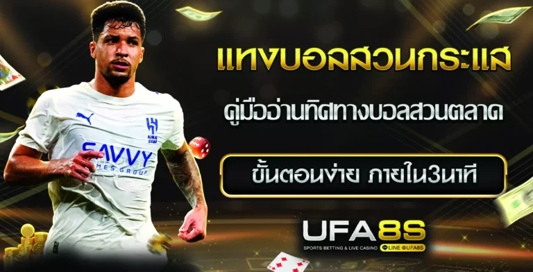 แทงบอลสวนกระแส