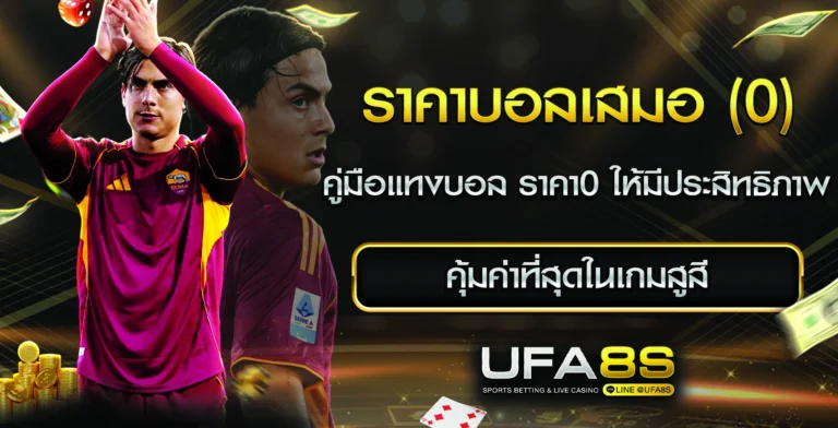 ราคาบอล0