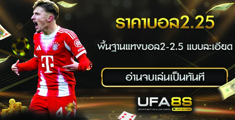 ราคาบอล2.25