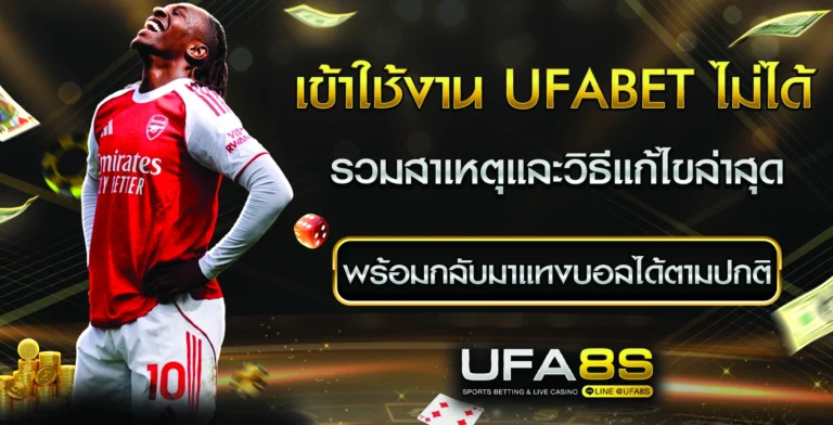 เข้าใช้งาน UFABET ไม่ได้