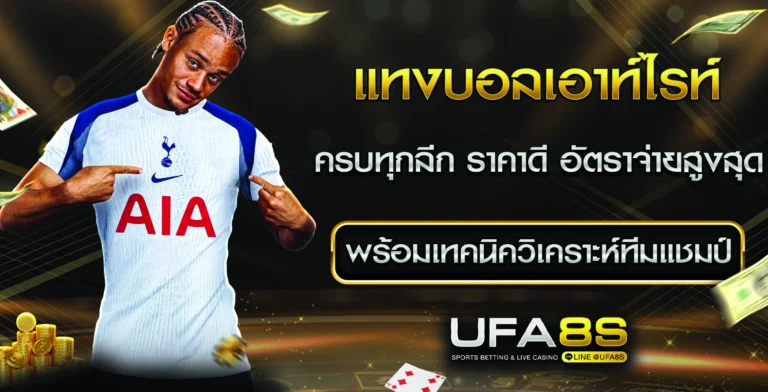 แทงบอลเอาท์ไรท์ (Outright)